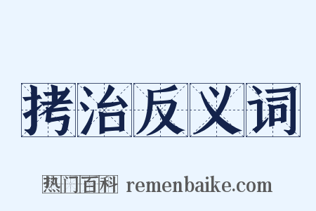 拷治反义词是什么意思的图片